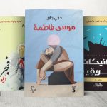 الأدب الإريتري بالعربية: صوت منفي لاستعادة الوطن إبداعيا الأدب الإريتري بالعربية: صوت منفي لاستعادة الوطن إبداعيا