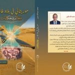 “موريتاني في بلاد فارس” كتاب للصحفي محمد عبد الله ممين "موريتاني في بلاد فارس" كتاب للصحفي محمد عبد الله ممين