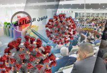 هذه فرضيات تمرير “قانون المالية التكميلي” دون برلمان بسبب كورونا!