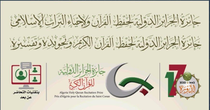 40 دولة تشارك في جائزة الجزائر الدولية للقران الكريم 40 دولة تشارك في جائزة الجزائر الدولية للقران الكريم