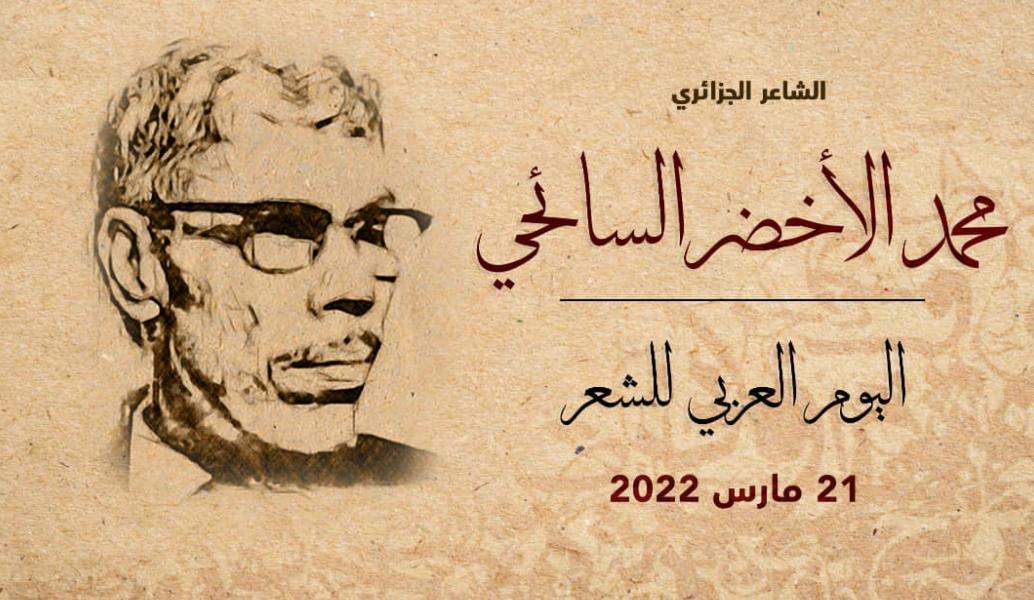 الألكسو تحتفي بالشاعر الجزائري الراحل محمد الأخضر السائحي الألكسو تحتفي بالشاعر الجزائري الراحل محمد الأخضر السائحي