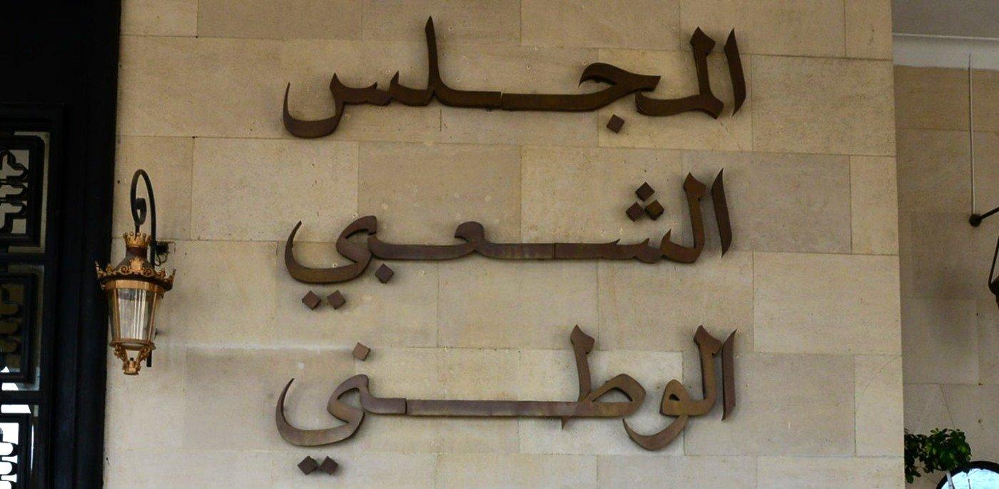 بعد برمجة جلسة لإسقاط عضويته.. النائب بخضرة يرد بعد برمجة جلسة لإسقاط عضويته.. النائب بخضرة يرد