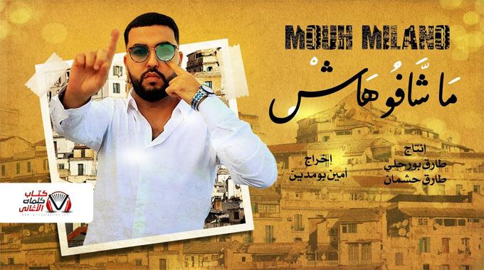 هذه حقيقة وجود نسخة سعودية للأغنية الجزائرية الشهيرة “ما شافوهاش” هذه حقيقة وجود نسخة سعودية للأغنية الجزائرية الشهيرة “ما شافوهاش”
