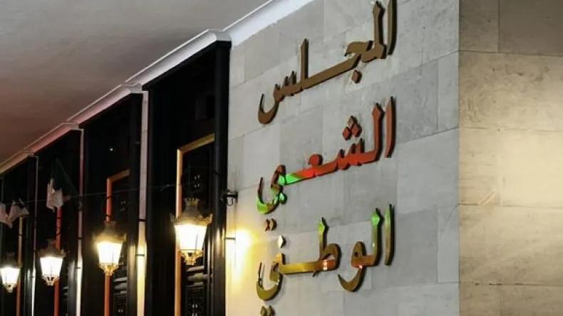 جلسة علنية بالمجلس الشعبي الوطني للتصويت على مشروع قانون المالية 2025 جلسة علنية بالمجلس الشعبي الوطني للتصويت على مشروع قانون المالية 2025