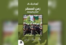 زمن العسكر: مقاربات جريئة للمؤسسة العسكرية في الجزائر زمن العسكر: مقاربات جريئة للمؤسسة العسكرية في الجزائر