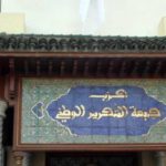 هيئة إنقاذ “الأفالان” توضّح أسباب تجميد نشاطها هيئة إنقاذ "الأفالان" توضّح أسباب تجميد نشاطها