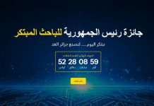 إطلاق منصة “جائزة رئيس الجمهورية للباحث المبتكر” لسنة 2026 إطلاق منصة “جائزة رئيس الجمهورية للباحث المبتكر” لسنة 2026