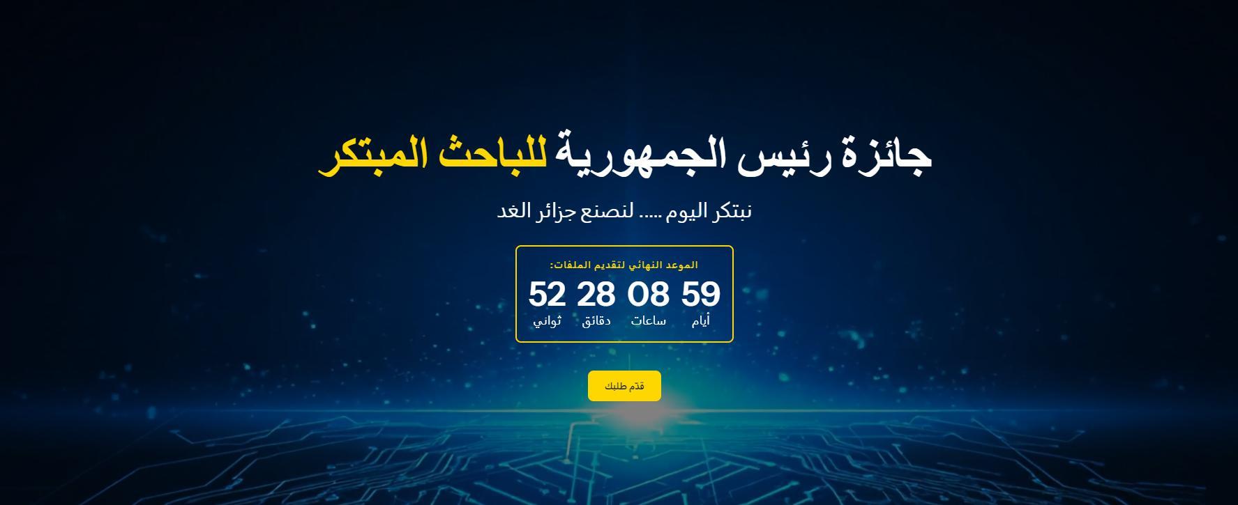 إطلاق منصة “جائزة رئيس الجمهورية للباحث المبتكر” لسنة 2026 إطلاق منصة “جائزة رئيس الجمهورية للباحث المبتكر” لسنة 2026