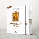 كتاب “الأمازيغ والإسلام”.. قصة لقاء غيّر وجه التاريخ كتاب "الأمازيغ والإسلام".. قصة لقاء غيّر وجه التاريخ