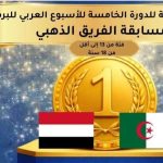 الجزائر تحصد المرتبة الأولى عربيا في تحدي الذكاء الاصطناعي والبرمجة الجزائر تحصد المرتبة الأولى عربيا في تحدي الذكاء الاصطناعي والبرمجة