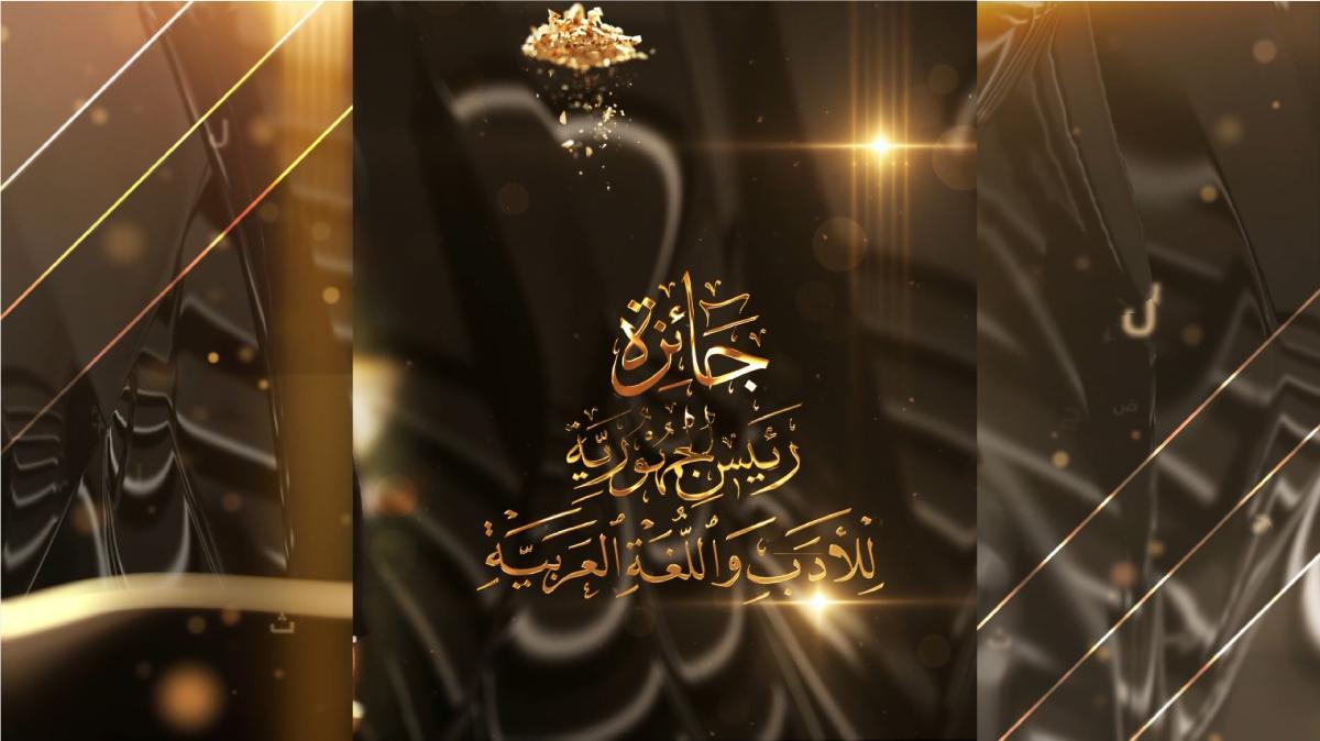 فتح باب الترشح لجائزة رئيس الجمهورية للأدب واللغة العربية فتح باب الترشح لجائزة رئيس الجمهورية للأدب واللغة العربية