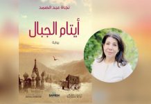 رواية “أيتام الجبال”… الماء الذي ينحت الصخر رواية “أيتام الجبال”… الماء الذي ينحت الصخر