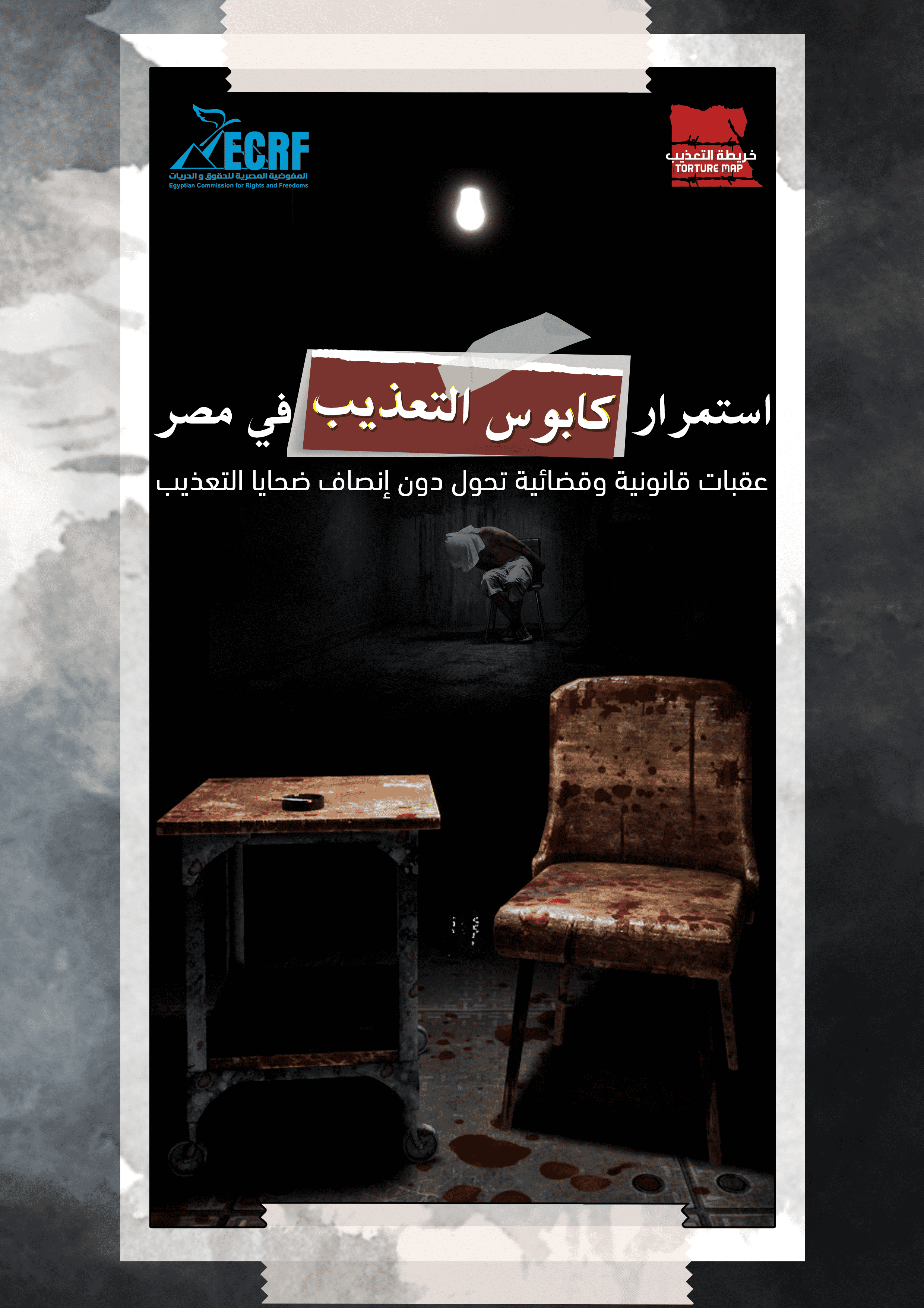كابوس التعذيب في مصر: عقبات قانونية وقضائية