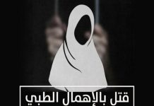 جثة مريم سالم لا تزال في ثلاجة الموتى