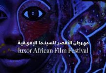 هل تلغى الدورة العاشرة من مهرجان الأقصر للسينما الأفريقية؟ هل تلغى الدورة العاشرة من مهرجان الأقصر للسينما الأفريقية؟