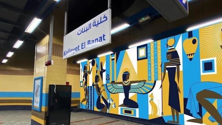 أول تعليق لوزارة النقل المصرية على أزمة جداريات محطة مترو كلية البنات أول تعليق لوزارة النقل المصرية على أزمة جداريات محطة مترو كلية البنات