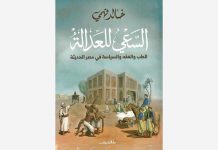 السَّعيُ للعدالة: الطب والفقه والسياسة في مصر الحديثة السَّعيُ للعدالة: الطب والفقه والسياسة في مصر الحديثة