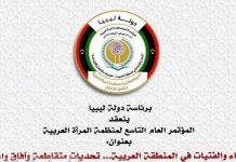 ليبيا تترأس المؤتمر العام التاسع لمنظمة المرأة العربية في القاهرة ليبيا تترأس المؤتمر العام التاسع لمنظمة المرأة العربية في القاهرة