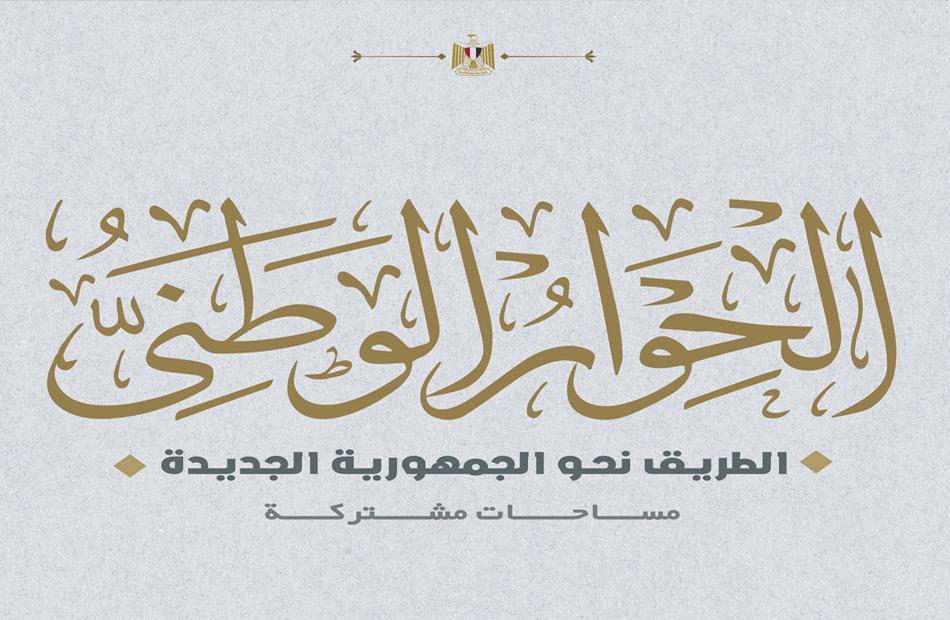 برلماني: توصيات ومخرجات الحوار الوطني خارطة طريق للحكومة الجديدة برلماني: توصيات ومخرجات الحوار الوطني خارطة طريق للحكومة الجديدة