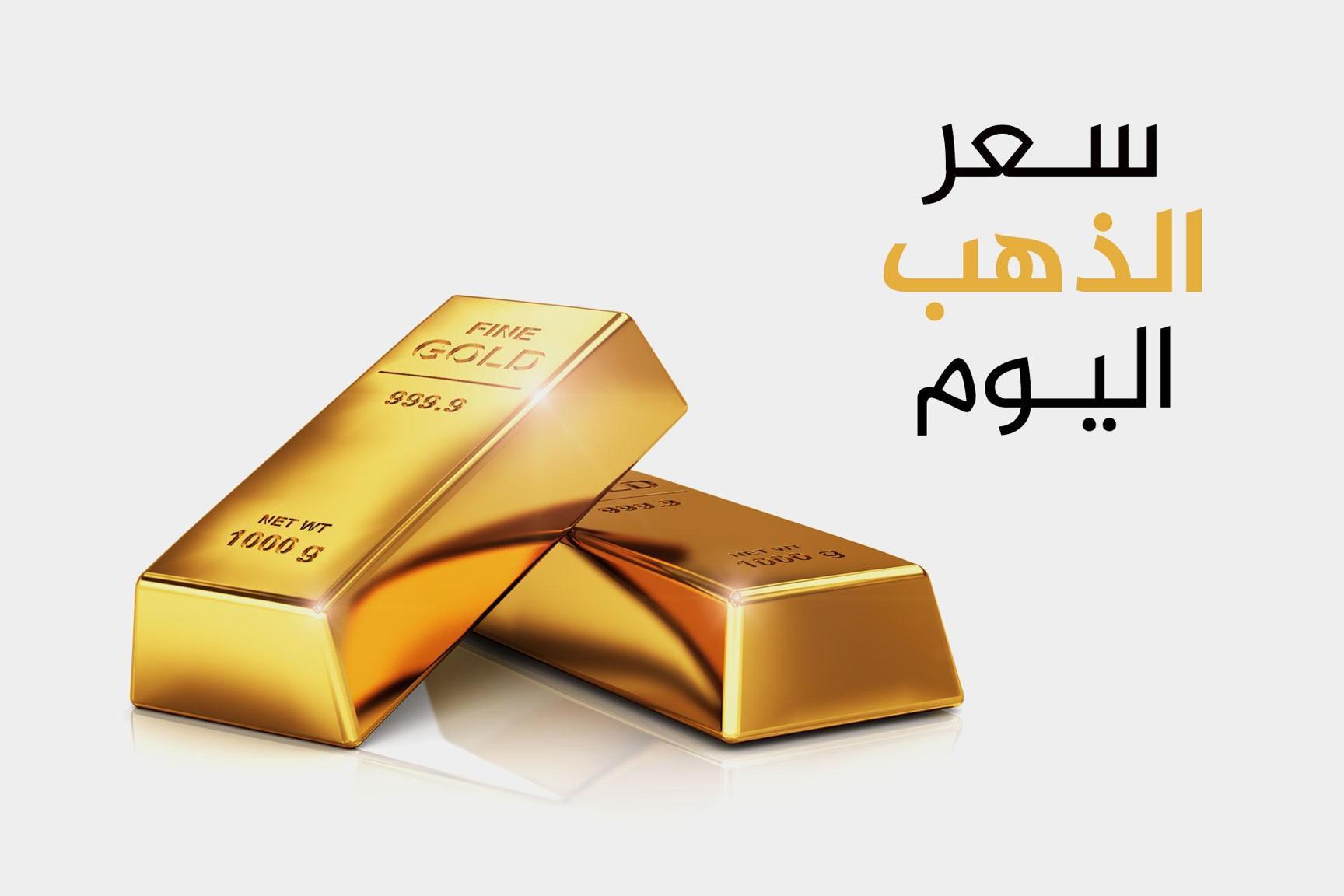 سعر الذهب اليوم الخميس بالعملات