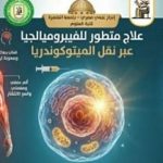 إنجاز علمى فى جامعة القاهرة لعلاج أحد الأمراض المستعصية إنجاز علمى فى جامعة القاهرة لعلاج أحد الأمراض المستعصية
