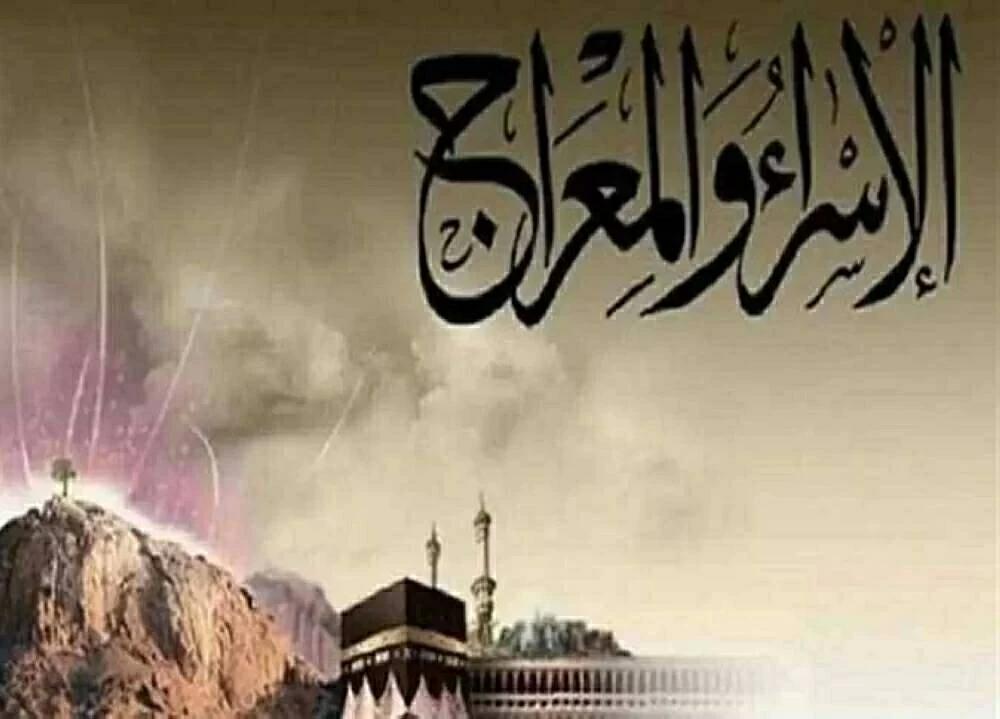 موعد ليلة الإسراء والمعراج 2026 وأفضل الأعمال المستحبة موعد ليلة الإسراء والمعراج 2026 وأفضل الأعمال المستحبة