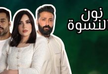 مصر.. “نون النسوة” يسبب أزمة قبل رمضان 2026 مصر.. "نون النسوة" يسبب أزمة قبل رمضان 2026