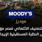 موديز تثبت التصنيف الائتماني لمصر مع نظرة إيجابية موديز تثبت التصنيف الائتماني لمصر مع نظرة إيجابية