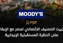 موديز تثبت التصنيف الائتماني لمصر مع نظرة إيجابية موديز تثبت التصنيف الائتماني لمصر مع نظرة إيجابية
