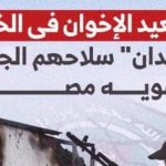 تصعيد الإخوان بالخارج واستخدام ميدان لتشويه مصر تصعيد الإخوان بالخارج واستخدام ميدان لتشويه مصر