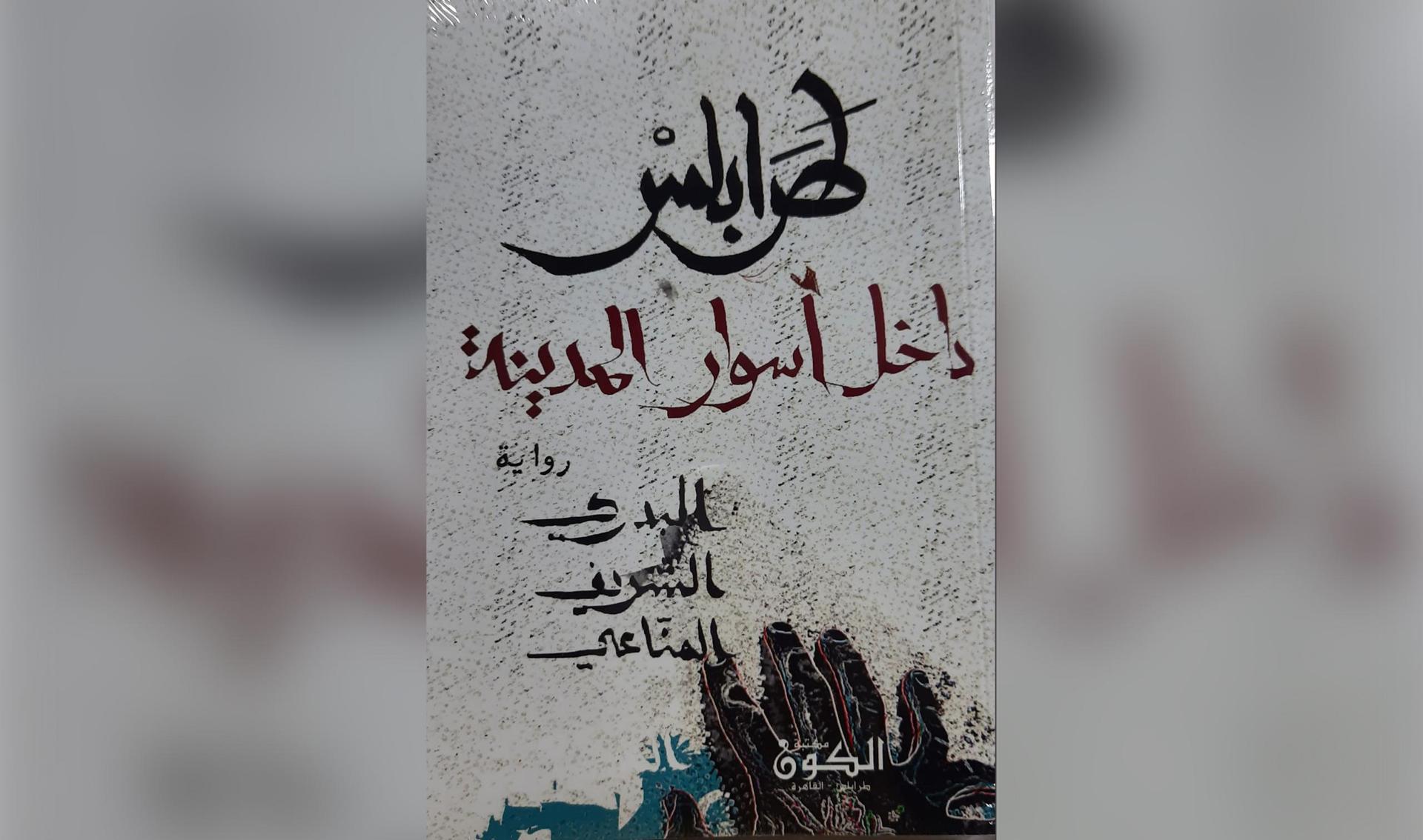 “المناعي” يتحدث لـ218 عن روايته “طرابلس داخل أسوار المدينة” “المناعي” يتحدث لـ218 عن روايته “طرابلس داخل أسوار المدينة”