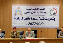 اللجنة الأولمبية تجتمع بأندية بنغازي بشأن مسودة قانون الرياضة اللجنة الأولمبية تجتمع بأندية بنغازي بشأن مسودة قانون الرياضة