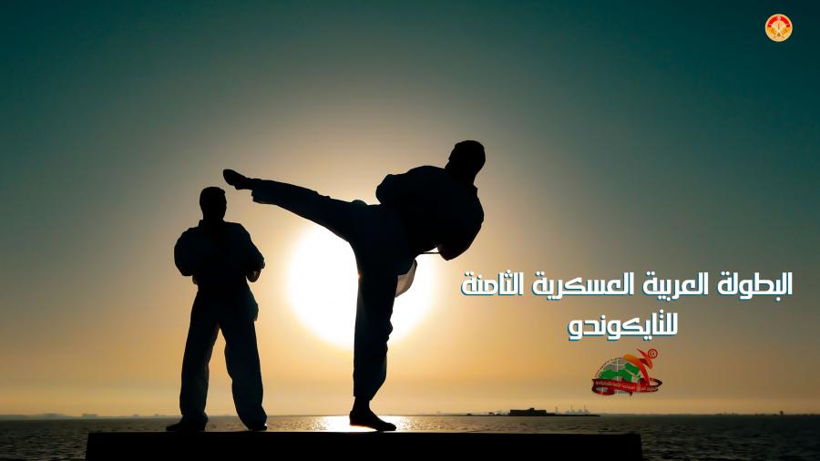 افتتاح منافسات البطولة العربية العسكرية الثامنة للتايكوندو افتتاح منافسات البطولة العربية العسكرية الثامنة للتايكوندو