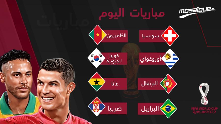 برنامج مباريات اليوم الخامس من كأس العالم برنامج مباريات اليوم الخامس من كأس العالم