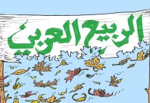 فشل الخريف العربي فشل الخريف العربي