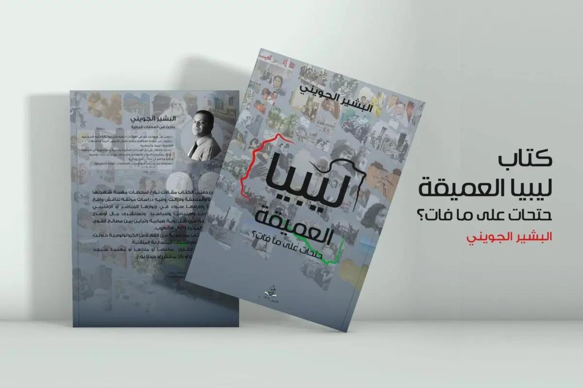 ليبيا العميقة حتحات على ما فات.. كتاب جديد كتاب جديد للبشير الجويني ليبيا العميقة حتحات على ما فات.. كتاب جديد كتاب جديد للبشير الجويني