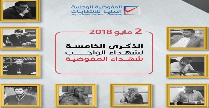 في الذكري الخامسة على تفجيرها.. مفوضية الانتخابات تتعهد بـ في الذكري الخامسة على تفجيرها.. مفوضية الانتخابات تتعهد بـ