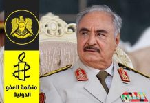 منظمة العفو الدولية تدين تكثيف حملة القمع ضد منتقدي حفتر ومعارضيه منظمة العفو الدولية تدين تكثيف حملة القمع ضد منتقدي حفتر ومعارضيه
