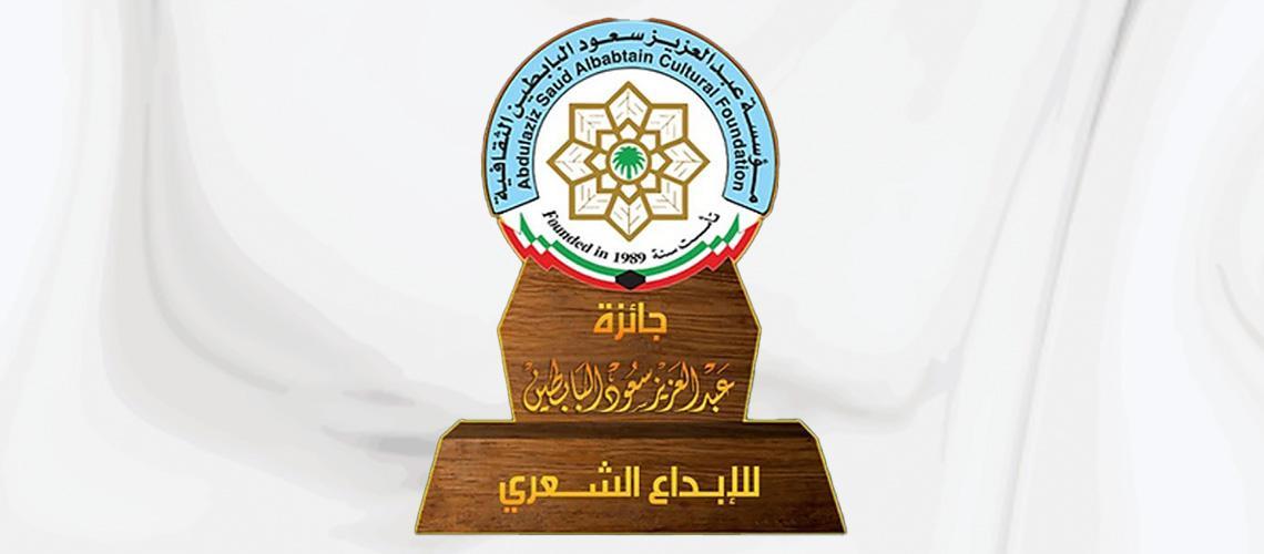 فرصة أخيرة للترشح لجائزة البابطين الشعرية فرصة أخيرة للترشح لجائزة البابطين الشعرية