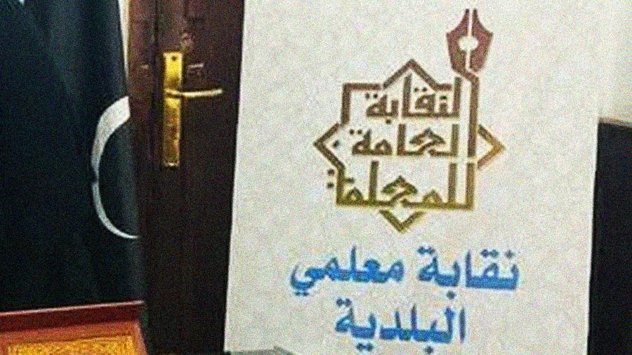 نقابة المعلمين تستنكر تصريحات وزير التعليم وتطالب بالاعتذار نقابة المعلمين تستنكر تصريحات وزير التعليم وتطالب بالاعتذار