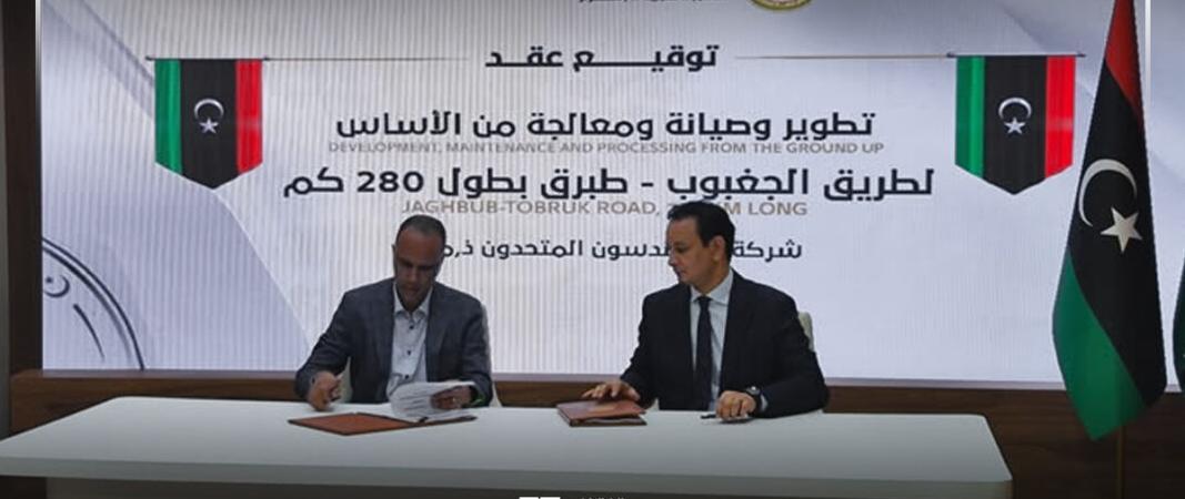 صندوق إعادة إعمار ليبيا يوقع عقود لدعم البنية التحتية بطبرق صندوق إعادة إعمار ليبيا يوقع عقود لدعم البنية التحتية بطبرق