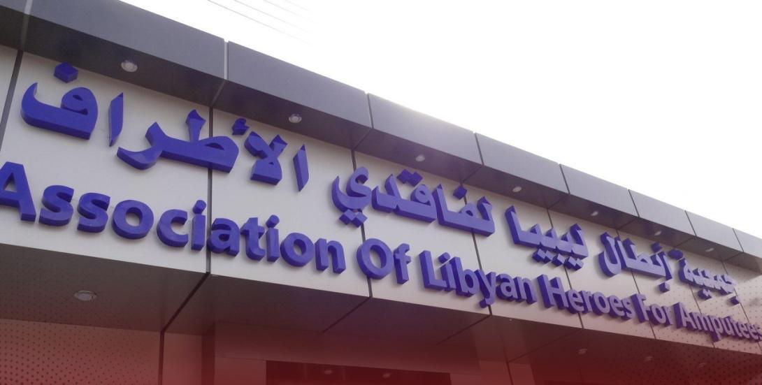 بعد لقائه خالد حفتر.. جمعية فاقدي الأطراف تفصل رئيسها بعد لقائه خالد حفتر.. جمعية فاقدي الأطراف تفصل رئيسها