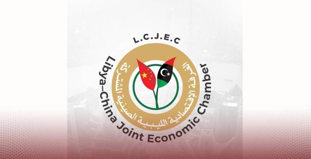 الغرفة الليبية الصينية ترحب باستئناف السفارة الصينية بطرابلس الغرفة الليبية الصينية ترحب باستئناف السفارة الصينية بطرابلس