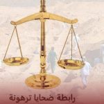 رابطة ضحايا ترهونة تستنكر صمت نواب المدينة عن معاناتهم رابطة ضحايا ترهونة تستنكر صمت نواب المدينة عن معاناتهم