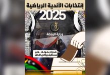 وزارة الرياضة الليبية تعلن 15 نوفمبر موعد انتخابات الأندية وزارة الرياضة الليبية تعلن 15 نوفمبر موعد انتخابات الأندية