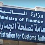 الجمارك الليبية تعلن رصد تهريب مليار و40 مليون دولار دون سلع الجمارك الليبية تعلن رصد تهريب مليار و40 مليون دولار دون سلع