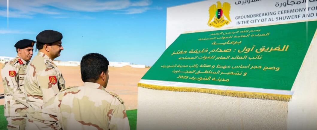الفريق صدام حفتر يضع حجر الأساس لمشروع مطار الشويرف الدولي الفريق صدام حفتر يضع حجر الأساس لمشروع مطار الشويرف الدولي