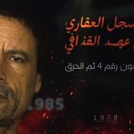 من العهد العثماني لحريق القذافي: حكاية السجل العقاري من العهد العثماني لحريق القذافي: حكاية السجل العقاري