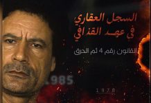 من العهد العثماني لحريق القذافي: حكاية السجل العقاري من العهد العثماني لحريق القذافي: حكاية السجل العقاري