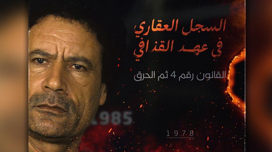 من العهد العثماني لحريق القذافي: حكاية السجل العقاري من العهد العثماني لحريق القذافي: حكاية السجل العقاري